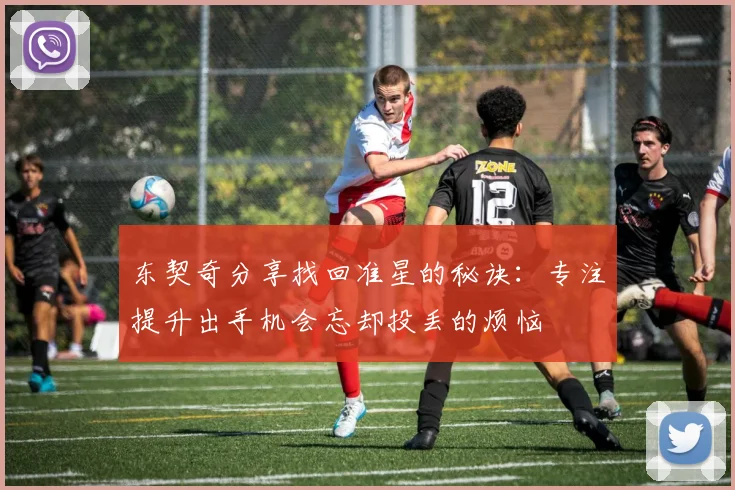 东契奇分享找回准星的秘诀：专注提升出手机会忘却投丢的烦恼