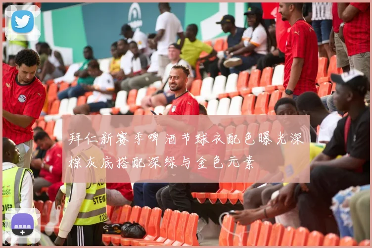 拜仁新赛季啤酒节球衣配色曝光深棕灰底搭配深绿与金色元素