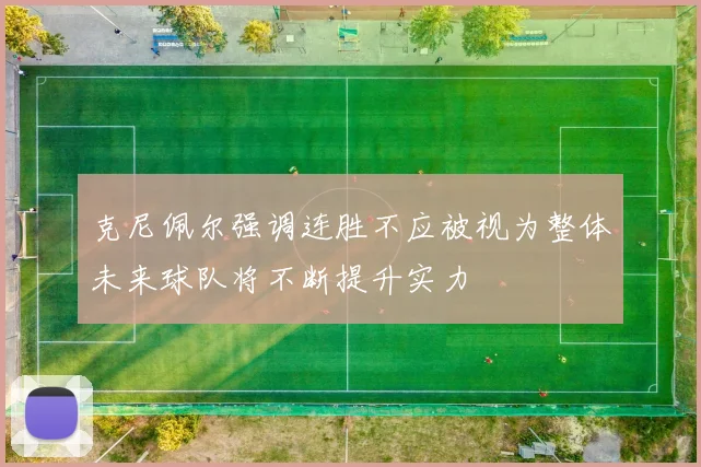 克尼佩尔强调连胜不应被视为整体未来球队将不断提升实力