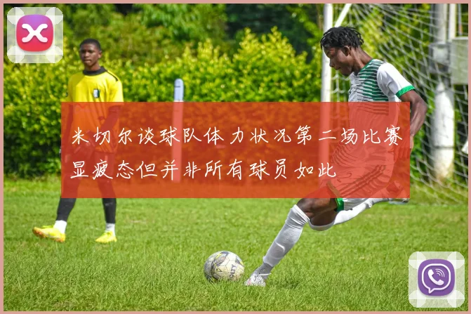 米切尔谈球队体力状况第二场比赛显疲态但并非所有球员如此