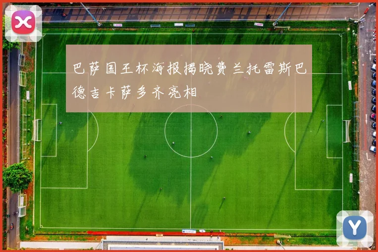 巴萨国王杯海报揭晓费兰托雷斯巴德吉卡萨多齐亮相